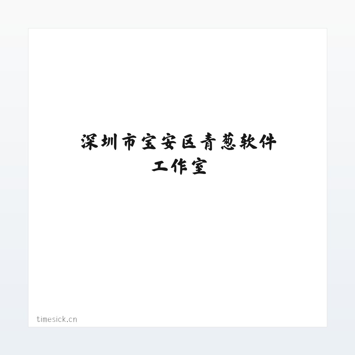 深圳市宝安区青葱软件工作室 方图